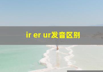 ir er ur发音区别